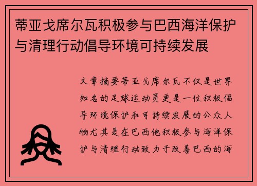 蒂亚戈席尔瓦积极参与巴西海洋保护与清理行动倡导环境可持续发展