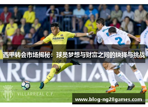 西甲转会市场揭秘：球员梦想与财富之间的抉择与挑战