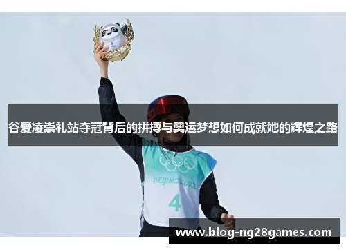 谷爱凌崇礼站夺冠背后的拼搏与奥运梦想如何成就她的辉煌之路