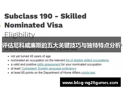 评估尼科威廉斯的五大关键技巧与独特特点分析