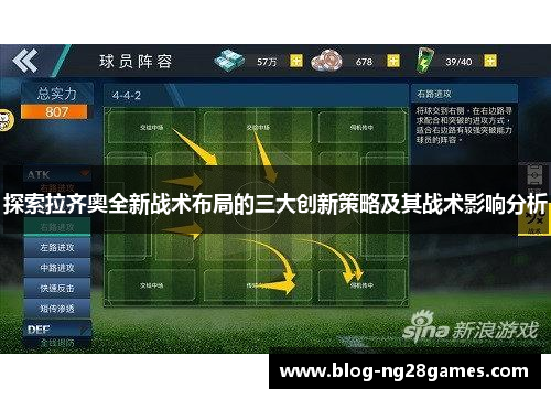探索拉齐奥全新战术布局的三大创新策略及其战术影响分析