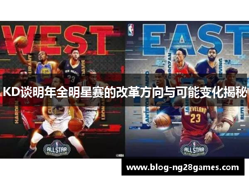 KD谈明年全明星赛的改革方向与可能变化揭秘
