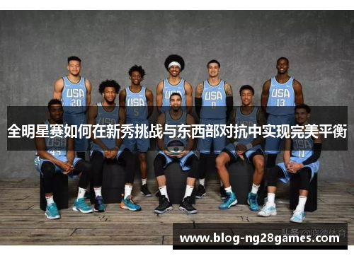 全明星赛如何在新秀挑战与东西部对抗中实现完美平衡