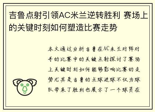 吉鲁点射引领AC米兰逆转胜利 赛场上的关键时刻如何塑造比赛走势