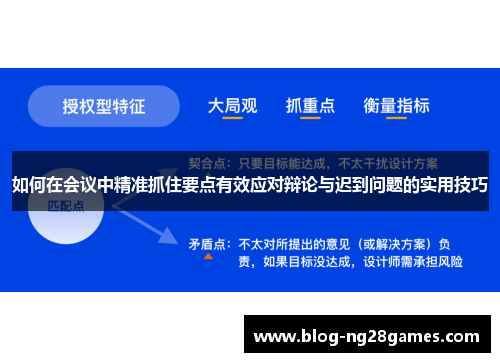 如何在会议中精准抓住要点有效应对辩论与迟到问题的实用技巧