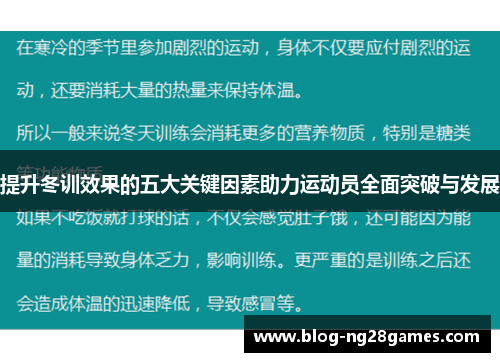 提升冬训效果的五大关键因素助力运动员全面突破与发展