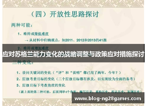 应对苏格兰能力变化的战略调整与政策应对措施探讨