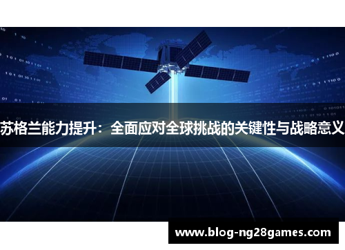 苏格兰能力提升：全面应对全球挑战的关键性与战略意义