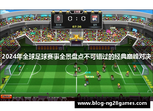2024年全球足球赛事全景盘点不可错过的经典巅峰对决 2024年全球足球赛事全景盘点不可错过的经典巅峰对决