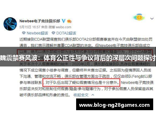 魏震禁赛风波:体育公正性与争议背后的深层次问题探讨 魏震禁赛风波:体育公正性与争议背后的深层次问题探讨