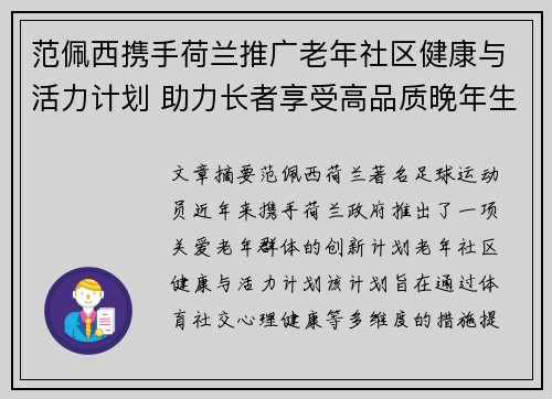 范佩西携手荷兰推广老年社区健康与活力计划 助力长者享受高品质晚年生活 范佩西携手荷兰推广老年社区健康与活力计划 助力长者享受高品质晚年生活