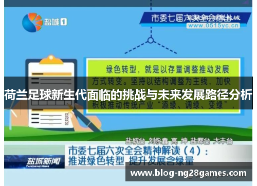 荷兰足球新生代面临的挑战与未来发展路径分析