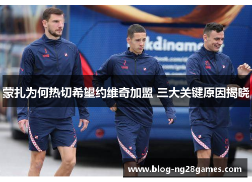 蒙扎为何热切希望约维奇加盟 三大关键原因揭晓 蒙扎为何热切希望约维奇加盟 三大关键原因揭晓
