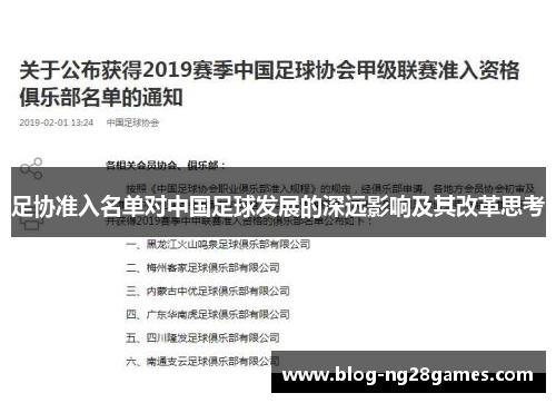 足协准入名单对中国足球发展的深远影响及其改革思考