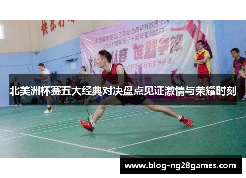 北美洲杯赛五大经典对决盘点见证激情与荣耀时刻