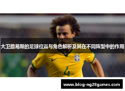 大卫路易斯的足球位置与角色解析及其在不同阵型中的作用