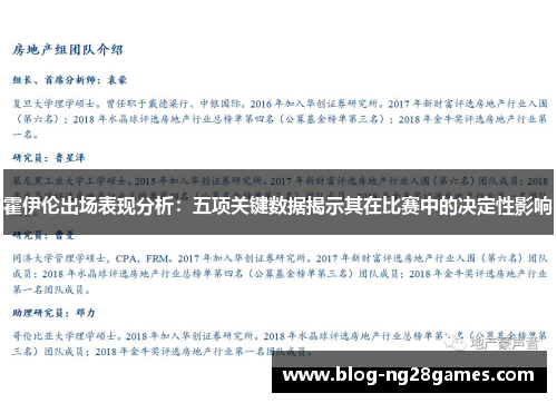 霍伊伦出场表现分析：五项关键数据揭示其在比赛中的决定性影响