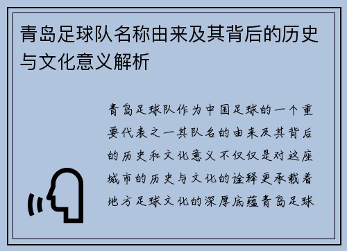 青岛足球队名称由来及其背后的历史与文化意义解析