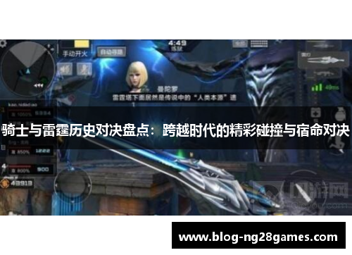 骑士与雷霆历史对决盘点：跨越时代的精彩碰撞与宿命对决