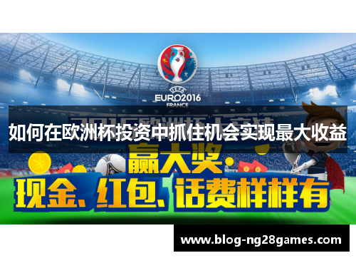 如何在欧洲杯投资中抓住机会实现最大收益