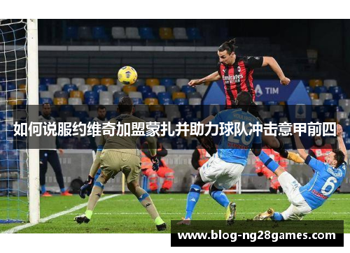 如何说服约维奇加盟蒙扎并助力球队冲击意甲前四