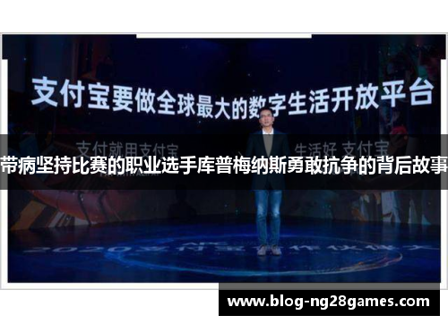 带病坚持比赛的职业选手库普梅纳斯勇敢抗争的背后故事
