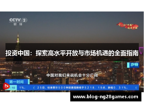 投资中国：探索高水平开放与市场机遇的全面指南