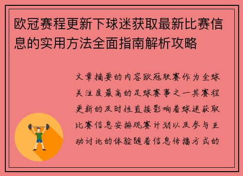 欧冠赛程更新下球迷获取最新比赛信息的实用方法全面指南解析攻略