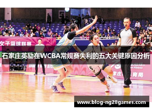 石家庄英励在WCBA常规赛失利的五大关键原因分析