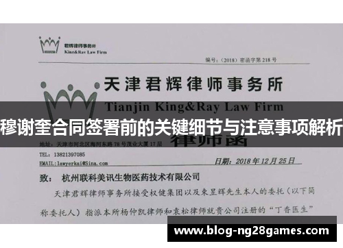 穆谢奎合同签署前的关键细节与注意事项解析