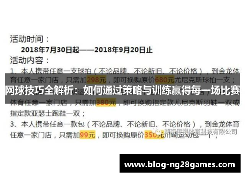 网球技巧全解析：如何通过策略与训练赢得每一场比赛