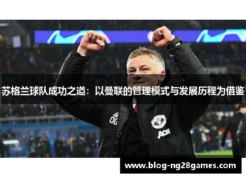 苏格兰球队成功之道：以曼联的管理模式与发展历程为借鉴