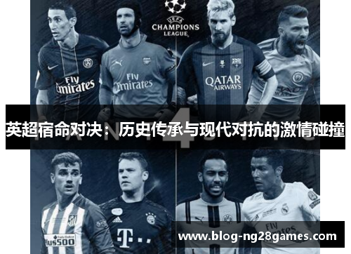 英超宿命对决：历史传承与现代对抗的激情碰撞