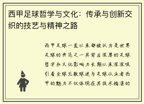 西甲足球哲学与文化：传承与创新交织的技艺与精神之路