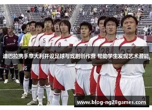 迪巴拉携手意大利开设足球与戏剧创作营 帮助学生发现艺术潜能