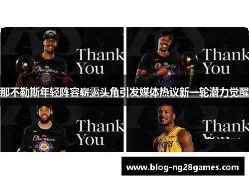 那不勒斯年轻阵容崭露头角引发媒体热议新一轮潜力觉醒