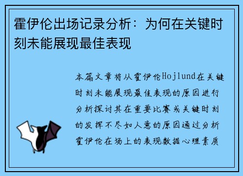 霍伊伦出场记录分析：为何在关键时刻未能展现最佳表现