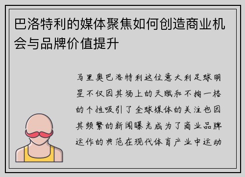 巴洛特利的媒体聚焦如何创造商业机会与品牌价值提升