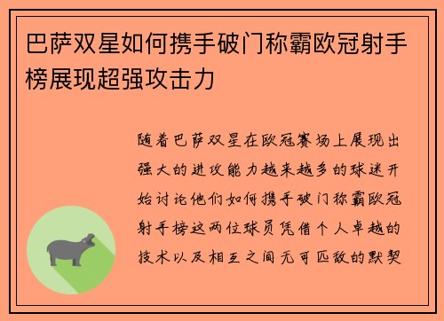 巴萨双星如何携手破门称霸欧冠射手榜展现超强攻击力