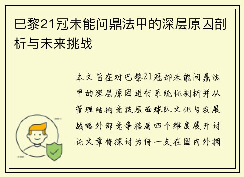 巴黎21冠未能问鼎法甲的深层原因剖析与未来挑战