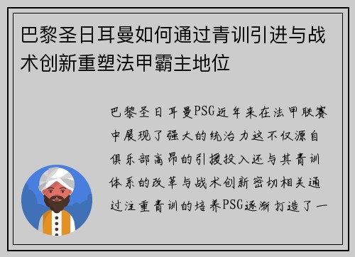巴黎圣日耳曼如何通过青训引进与战术创新重塑法甲霸主地位