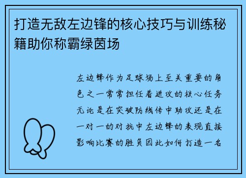 打造无敌左边锋的核心技巧与训练秘籍助你称霸绿茵场 打造无敌左边锋的核心技巧与训练秘籍助你称霸绿茵场