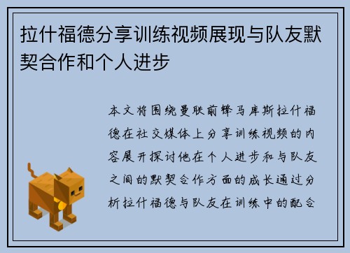 拉什福德分享训练视频展现与队友默契合作和个人进步