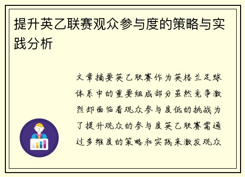 提升英乙联赛观众参与度的策略与实践分析