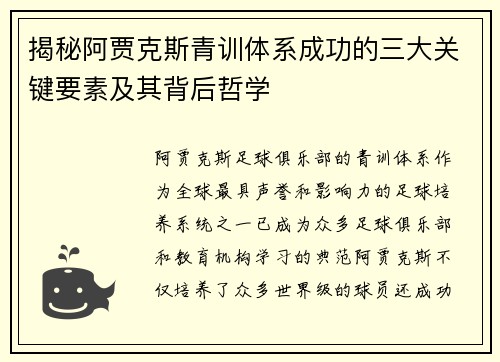 揭秘阿贾克斯青训体系成功的三大关键要素及其背后哲学