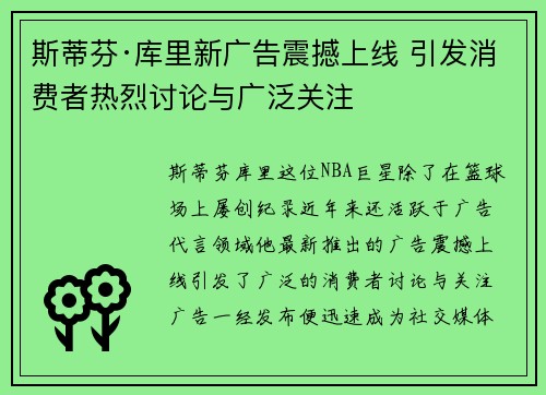 斯蒂芬·库里新广告震撼上线 引发消费者热烈讨论与广泛关注