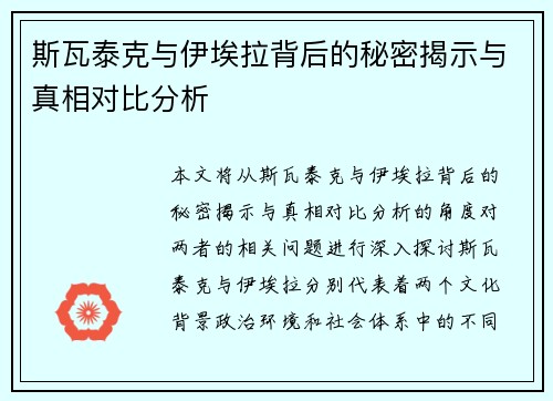 斯瓦泰克与伊埃拉背后的秘密揭示与真相对比分析