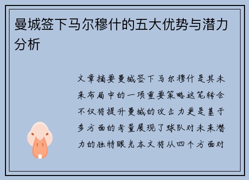曼城签下马尔穆什的五大优势与潜力分析