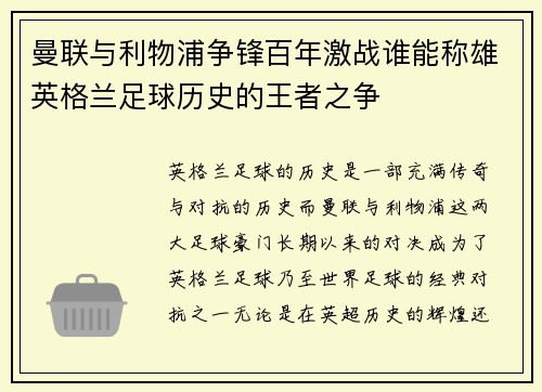 曼联与利物浦争锋百年激战谁能称雄英格兰足球历史的王者之争
