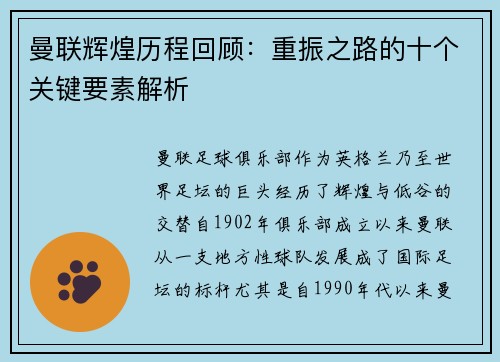 曼联辉煌历程回顾：重振之路的十个关键要素解析